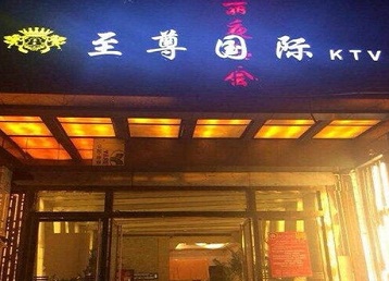 磁县哪个KTV少爷男模妹子服务好-至尊国际KTV消费价格服务点评