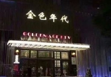 磁县KTV陪唱男公关哪家最便宜-金色年代KTV便宜消费点评