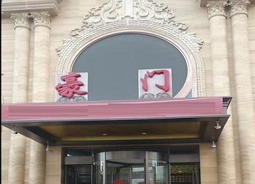 磁县哪个KTV少爷最好玩-豪门国际KTV消费少爷服务点评